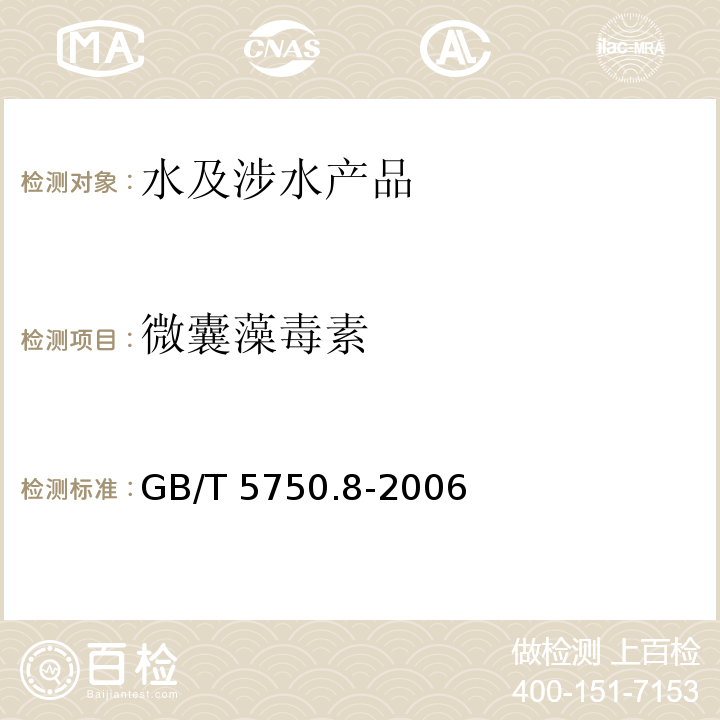 微囊藻毒素 生活飲用水標準檢驗方法 有機物指標 GB/T 5750.8-2006（13）