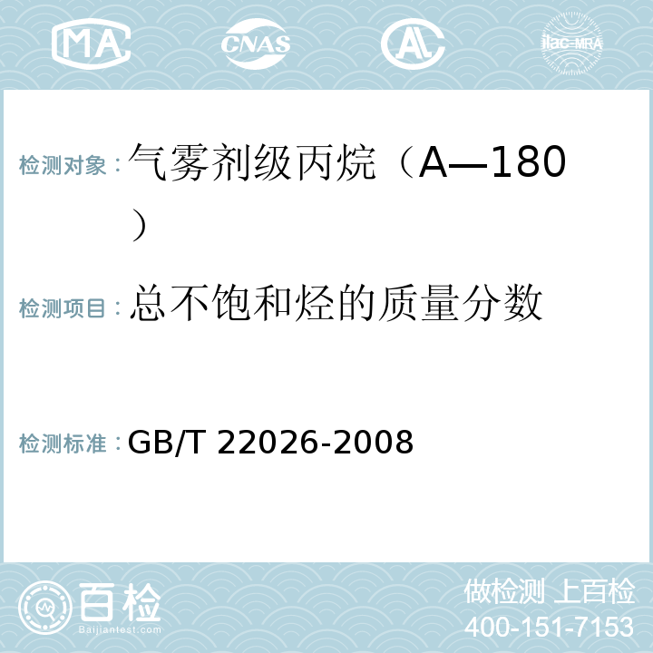 总不饱和烃的质量分数 气雾剂级丙烷（A—180）GB/T 22026-2008