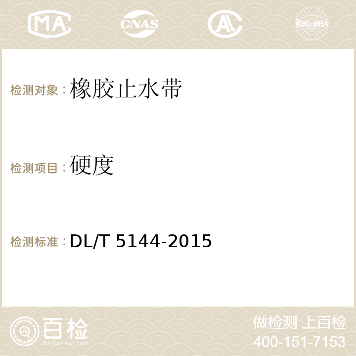 硬度 DL/T 5144-2015 水工混凝土施工规范(附条文说明)