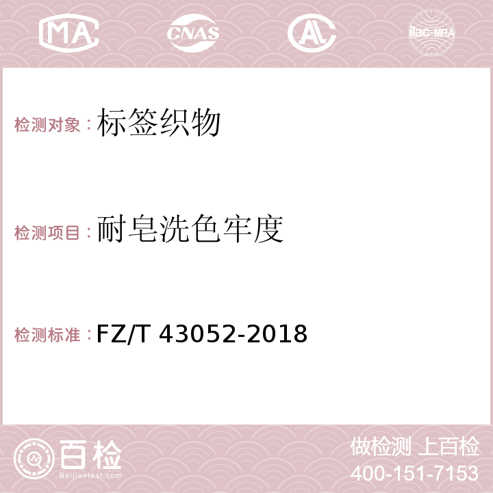 耐皂洗色牢度 FZ/T 43052-2018 标签织物