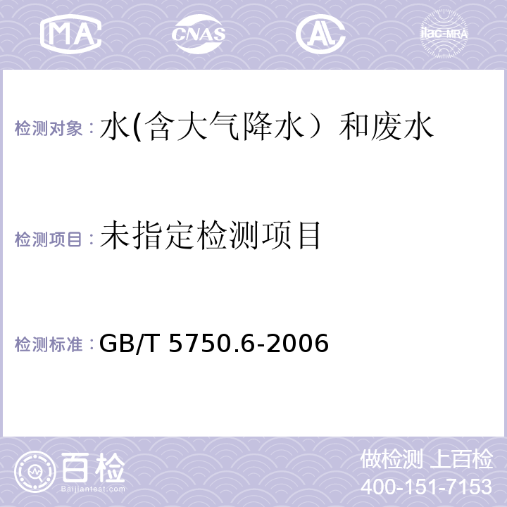 生活饮用水标准检验方法 金属指标（22.1 钾 火焰原子吸收分光光度法）GB/T 5750.6-2006