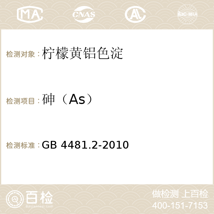 砷（As） 食品安全国家标准 食品添加剂 柠檬黄铝色淀 GB 4481.2-2010附录A中A.8