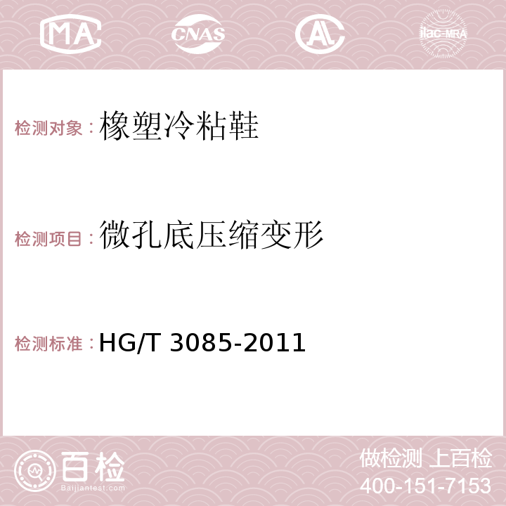 微孔底压缩变形 橡塑冷粘鞋HG/T 3085-2011