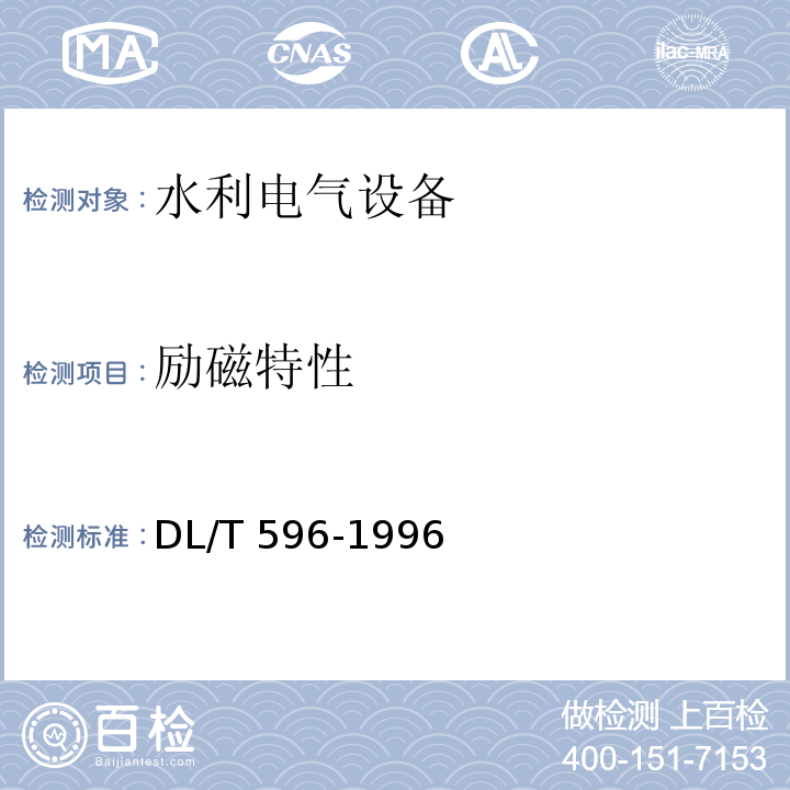 励磁特性 电力设备预防性试验规程 DL/T 596-1996