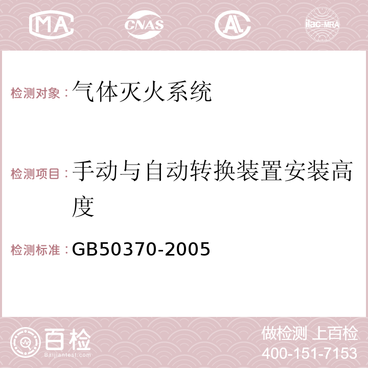 手动与自动转换装置安装高度 GB 50370-2005 气体灭火系统设计规范(附条文说明)