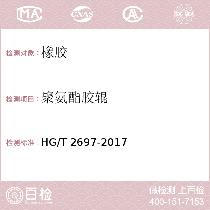 聚氨酯胶辊 胶辊 第2部分：聚氨酯胶辊HG/T 2697-2017