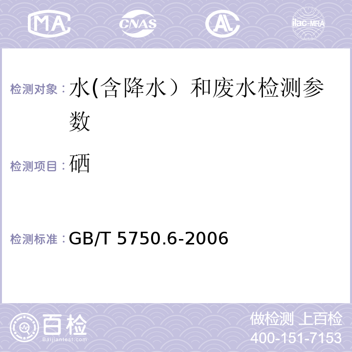 硒 生活饮用水标准检验方法 金属指标 GB/T 5750.6-2006（7.1 氢化物原子荧光法）