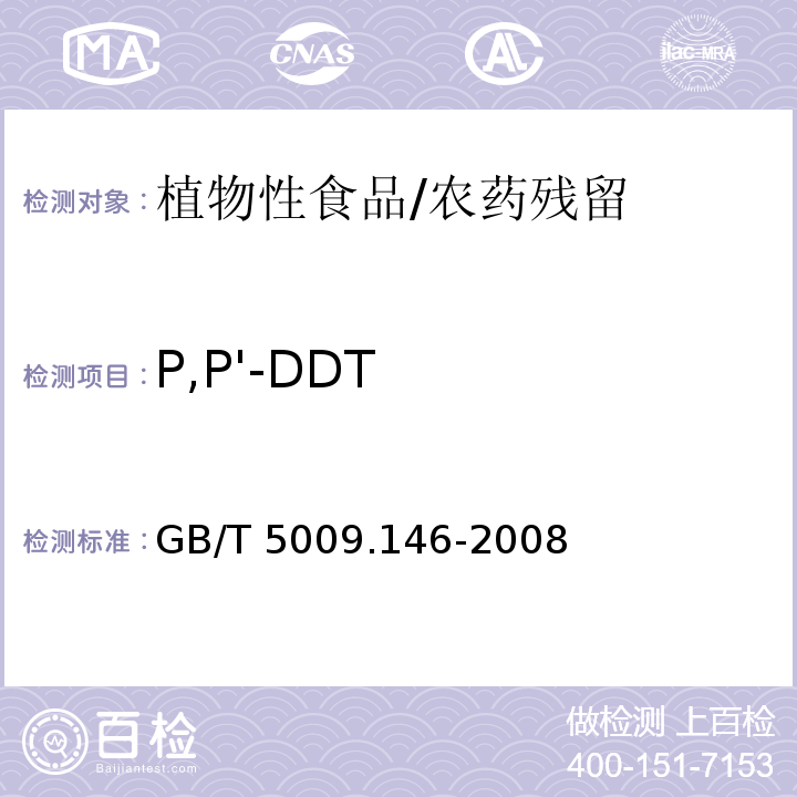 P,P'-DDT 植物性食品中有机氯和拟除虫菊酯类农药多种残留量的测定/GB/T 5009.146-2008