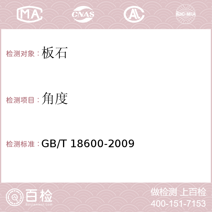 角度 天然板石 GB/T 18600-2009（5.3）