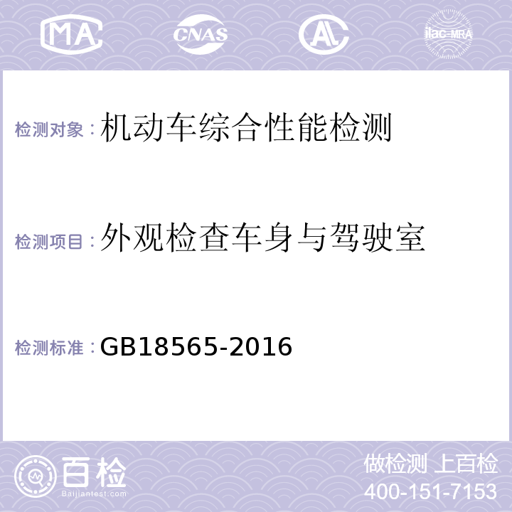 外观检查车身与驾驶室 GB 18565-2016 道路运输车辆综合性能要求和检验方法