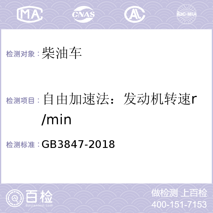 自由加速法：发动机转速r/min GB3847-2018 柴油车污染物排放限值及测量方法（自由加速法及加载减速法）