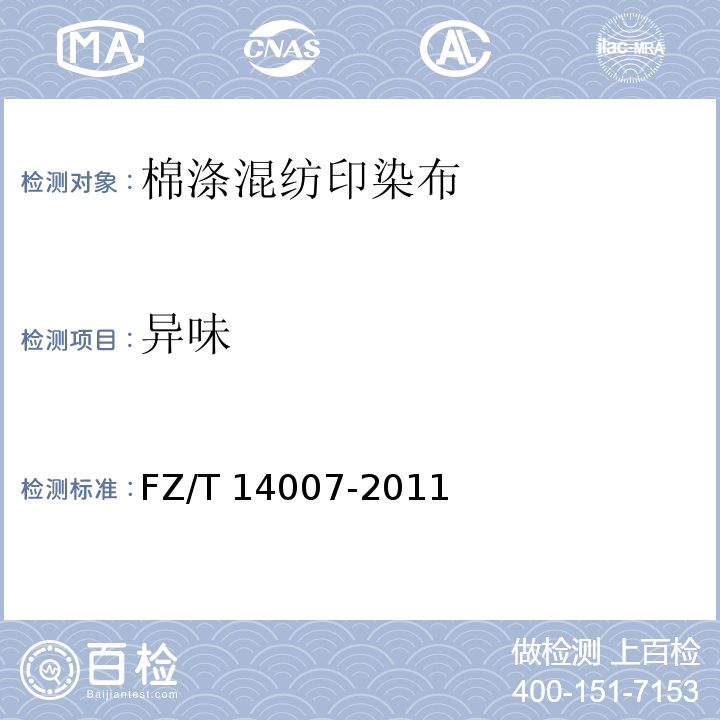异味 FZ/T 14007-2011 棉涤混纺印染布