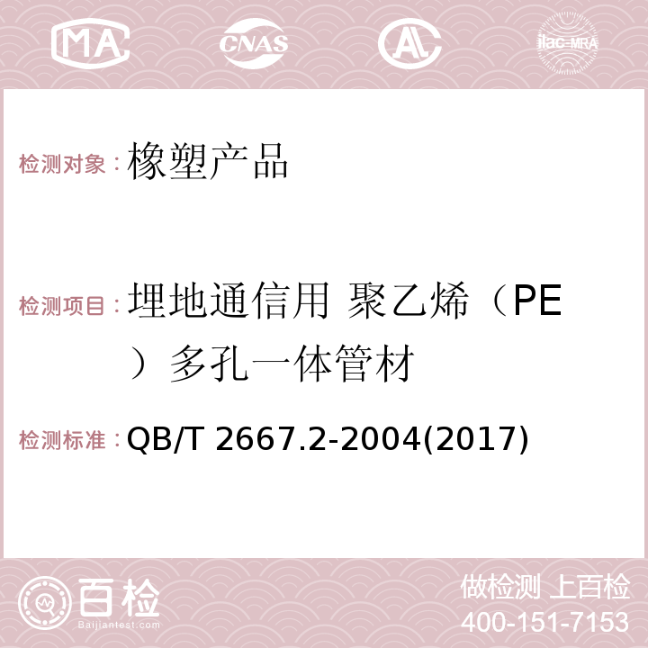 埋地通信用 聚乙烯（PE）多孔一体管材 埋地通信用多孔一体塑料管材 第2部分 聚乙烯（PE）多孔一体管材QB/T 2667.2-2004(2017)