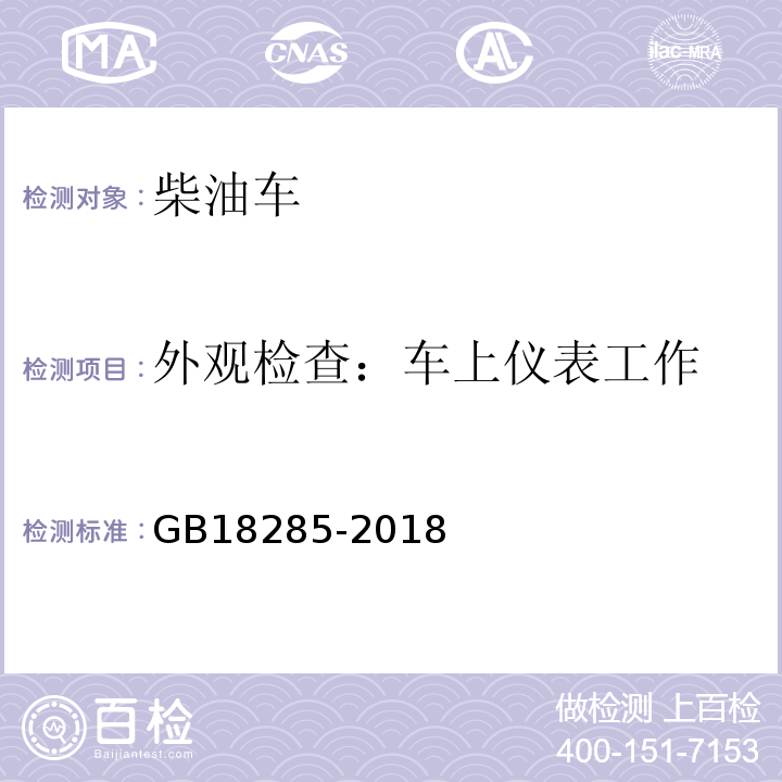 外观检查：车上仪表工作 汽油车污染物排放限值及测量方法(双怠速法及简易工况法)GB18285-2018