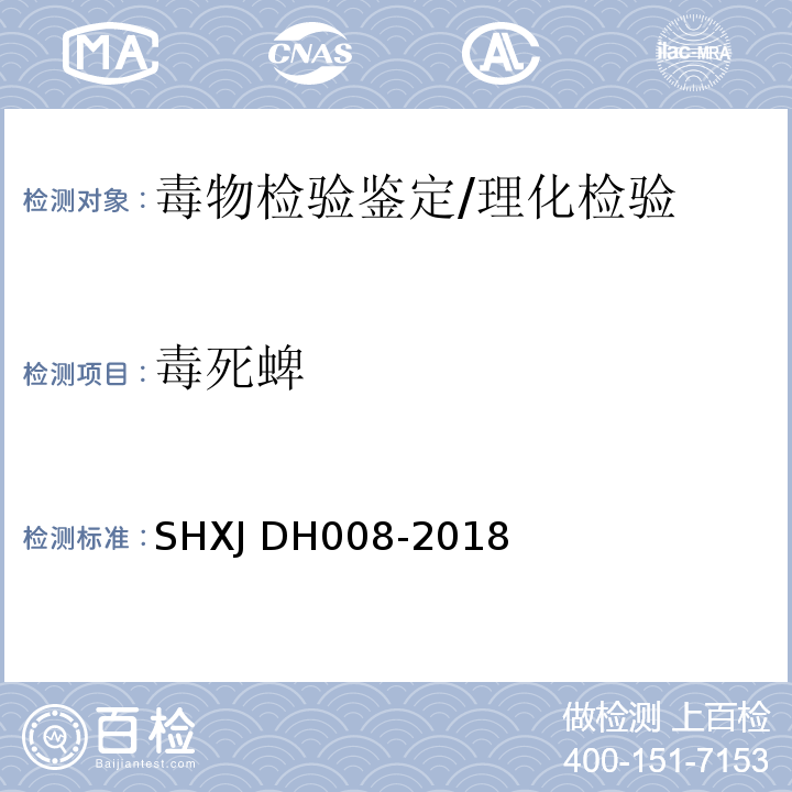 毒死蜱 DH 008-2018 常见农药及毒鼠强的检验方法/SHXJ DH008-2018