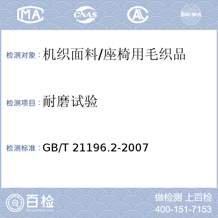 耐磨试验 纺织品 马丁代尔法织物耐磨性的测定 第2部分-试样破损的测定GB/T 21196.2-2007