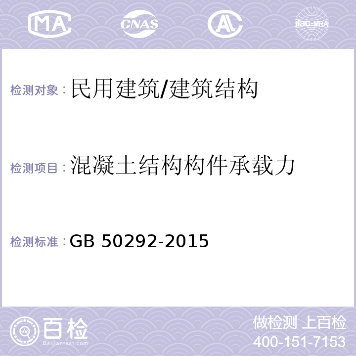 混凝土结构构件承载力 民用建筑可靠性鉴定标准 （5.2）/GB 50292-2015