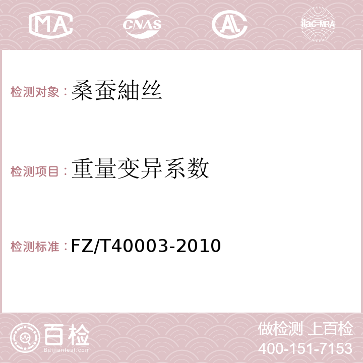 重量变异系数 桑蚕绢丝试验方法FZ/T40003-2010