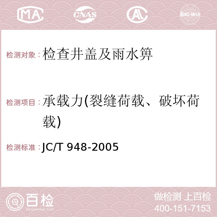 承载力(裂缝荷载、破坏荷载) 钢纤维混凝土水箅盖 JC/T 948-2005