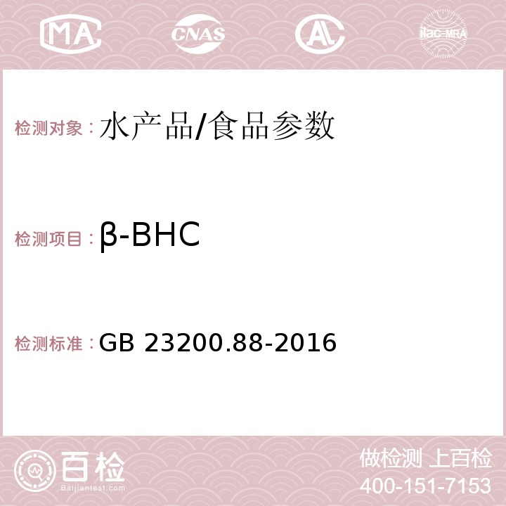 β-BHC 食品安全国家标准 水产品中多种有机氯农药残留量的检测方法/GB 23200.88-2016