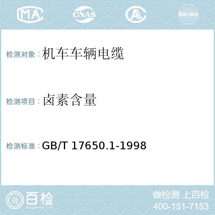 卤素含量 取自电缆或光缆的材料燃烧时释出气体的试验方法 第1部分;卤酸气体总量的测定GB/T 17650.1-1998