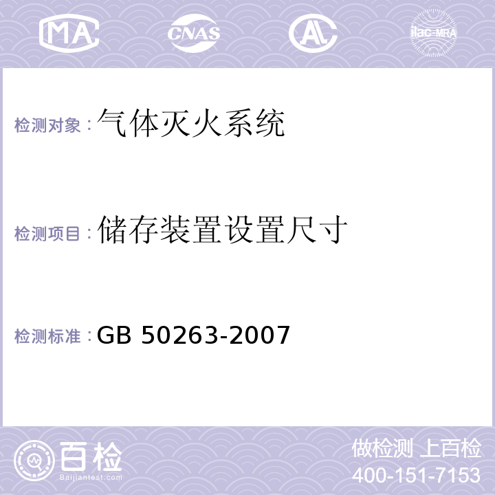 储存装置设置
尺寸 气体灭火系统施工及验收规范 GB 50263-2007