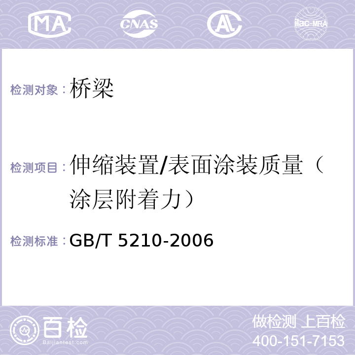 伸缩装置/表面涂装质量（涂层附着力） 色漆和清漆 拉开法附着力试验