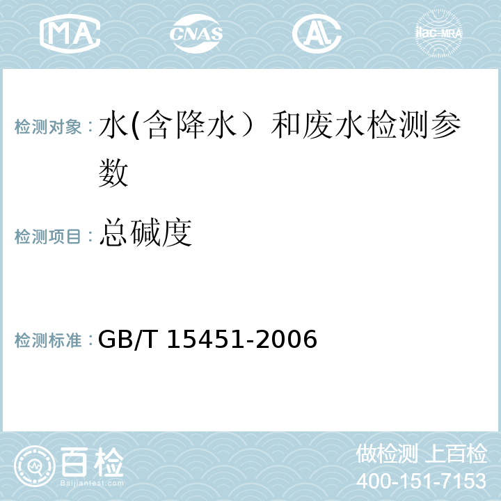 总碱度 工业循环冷却水 总碱及酚酞碱度的测定 GB/T 15451-2006（指示剂法）