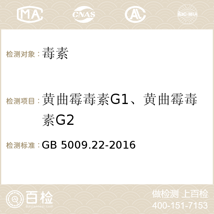 黄曲霉毒素G1、黄曲霉毒素G2 食品安全国家标准 食品中黄曲霉毒素B族和G族的测定 GB 5009.22-2016  