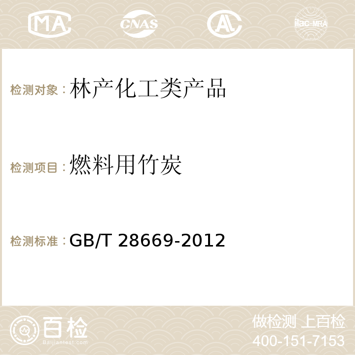 燃料用竹炭 GB/T 28669-2012 燃料用竹炭