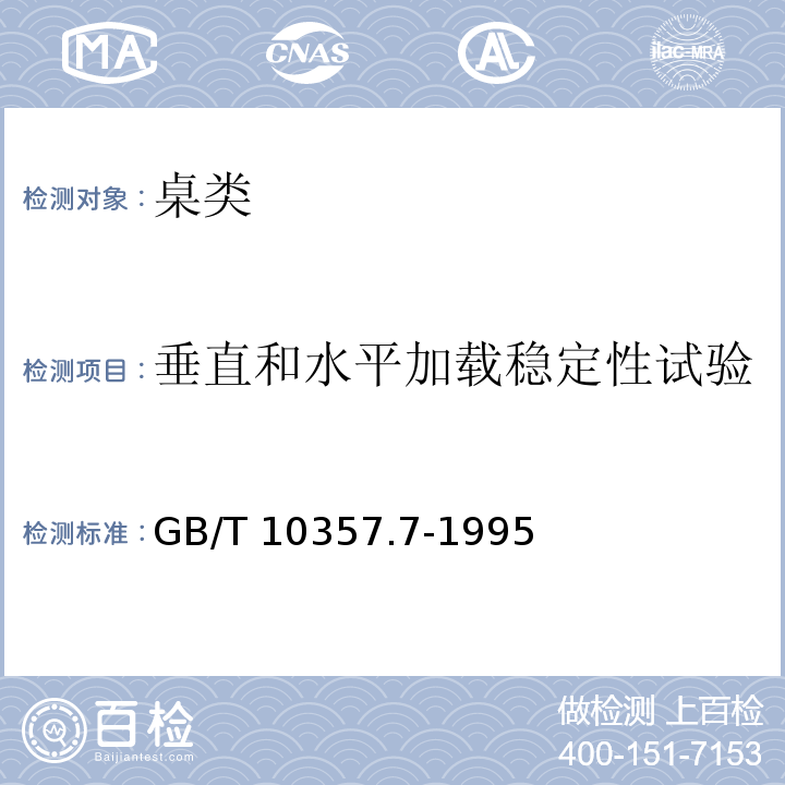 垂直和水平加载稳定性试验 家具力学性能试验 桌类稳定性GB/T 10357.7-1995