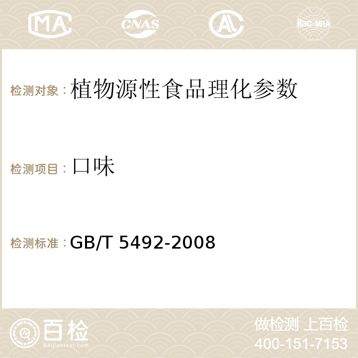 口味 粮油检验 粮食油料的色泽气味口味鉴定 GB/T 5492-2008