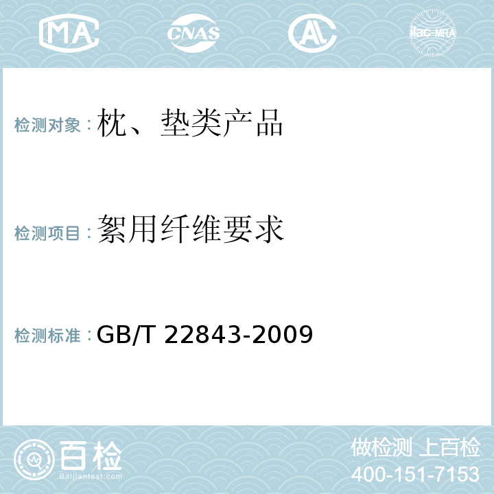 絮用纤维要求 枕、垫类产品GB/T 22843-2009