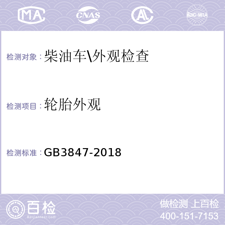 轮胎外观 GB3847-2018柴油车污染物排放限值及测量方法(自由加速法及加载减速法)