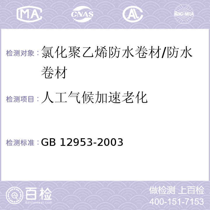 人工气候加速老化 氯化聚乙烯防水卷材 （5.13）/GB 12953-2003