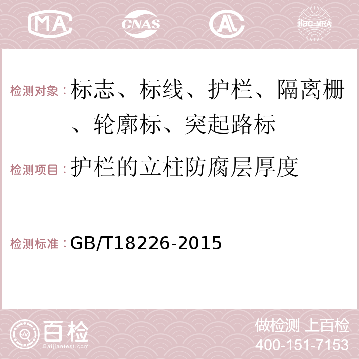 护栏的立柱防腐层厚度 GB/T 18226-2015 公路交通工程钢构件防腐技术条件