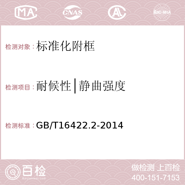 耐候性│静曲强度 塑料 实验室光源暴露试验方法 第2部分：氙弧灯 GB/T16422.2-2014