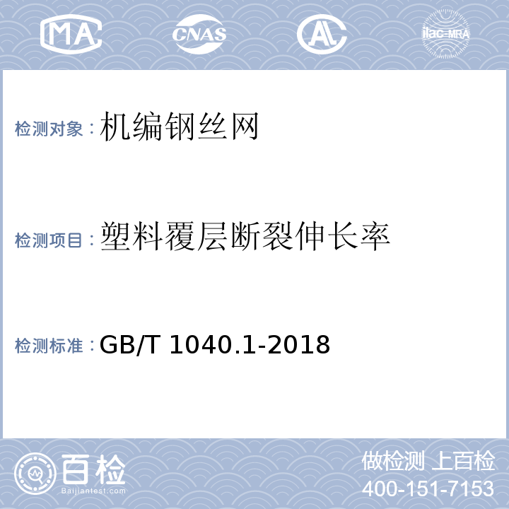 塑料覆层断裂伸长率 塑料 拉伸性能的测定 第1部分：总则 GB/T 1040.1-2018