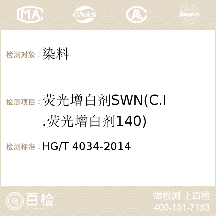 荧光增白剂SWN(C.I.荧光增白剂140) HG/T 4034-2014 荧光增白剂SWN(C.I.荧光增白剂140)