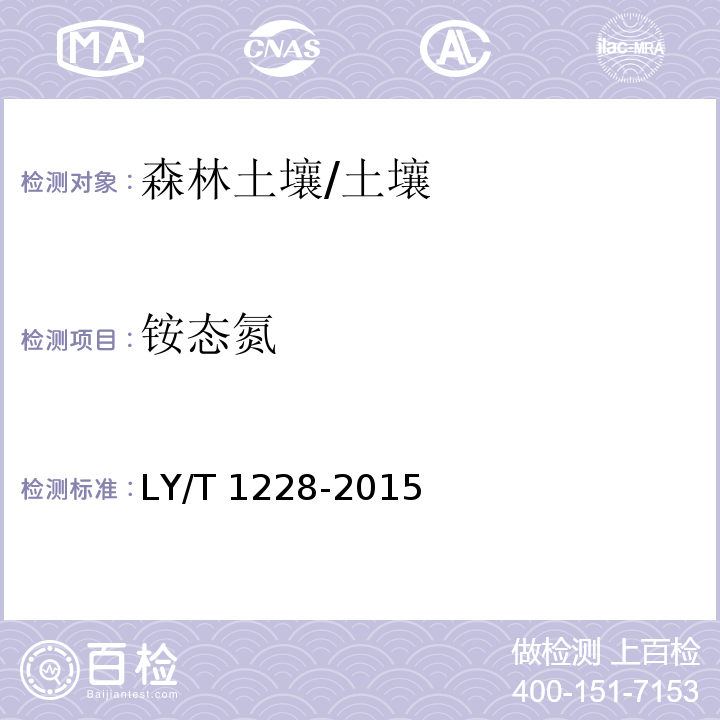 铵态氮 森林土壤氮的测定/LY/T 1228-2015