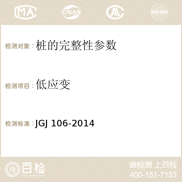 低应变 JGJ 106-2014 建筑基桩检测技术规范