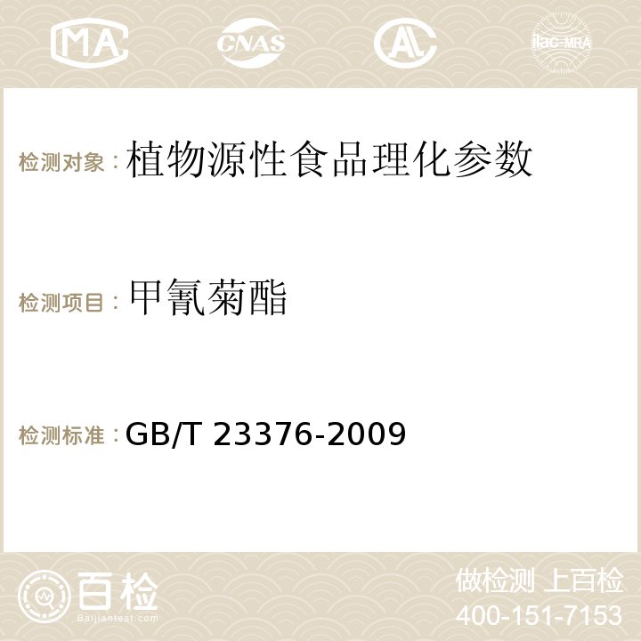 甲氰菊酯 茶叶中农药多残留测定 气相色谱/质谱法本标准规定了茶叶中有机磷有机氯拟除虫菊酯等三类36种农药（见附录A）残留量的气相色谱/质谱测定方法 GB/T 23376-2009