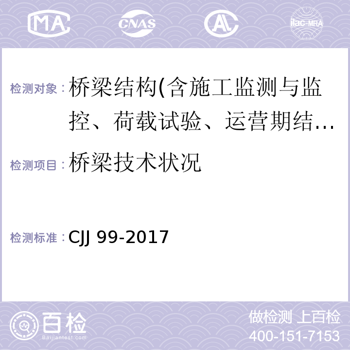 桥梁技术状况 城市桥梁养护技术标准 CJJ 99-2017