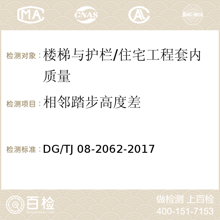 相邻踏步高度差 住宅工程套内质量验收规范 (9.0.5)/DG/TJ 08-2062-2017