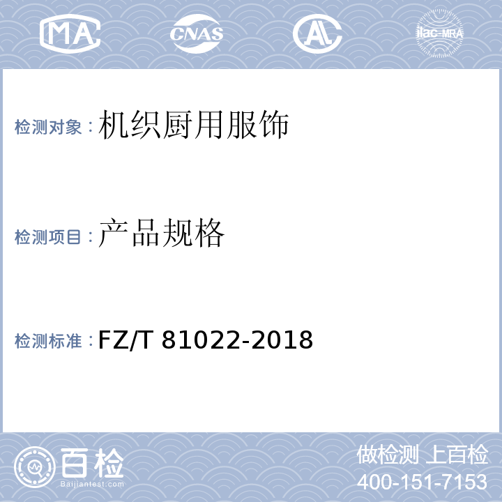 产品规格 机织厨用服饰FZ/T 81022-2018