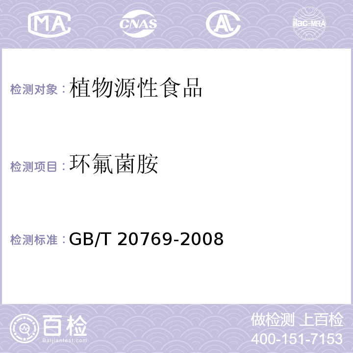 环氟菌胺 水果和蔬菜中450种农药及相关化学品残留量的测定 液相色谱-串联质谱法 GB/T 20769-2008