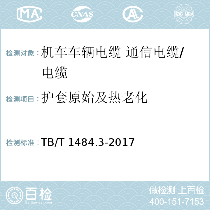 护套原始及热老化 机车车辆电缆 第3部分：通信电缆/TB/T 1484.3-2017,10.4.3