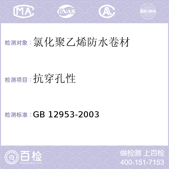 抗穿孔性 氯化聚乙烯防水卷材GB 12953-2003（5）