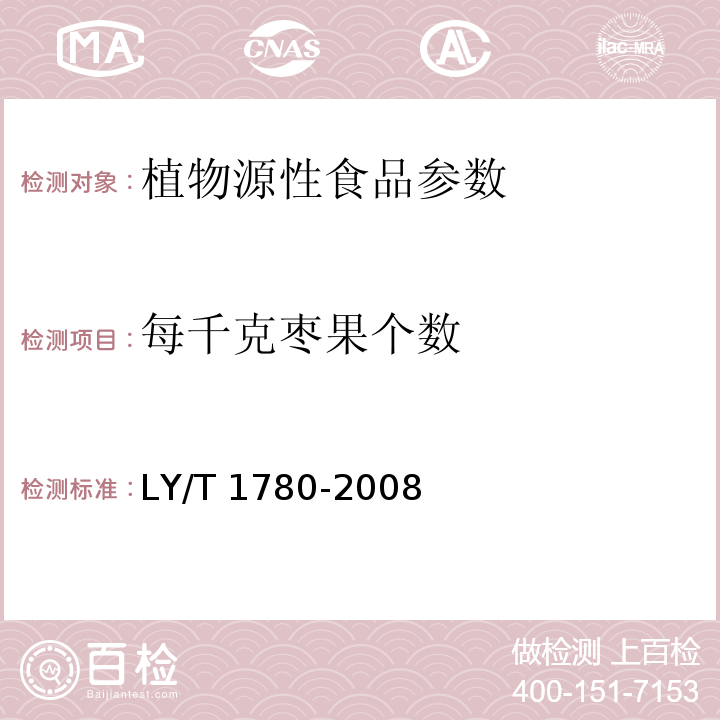 每千克枣果个数 LY/T 1780-2008 干制红枣质量等级