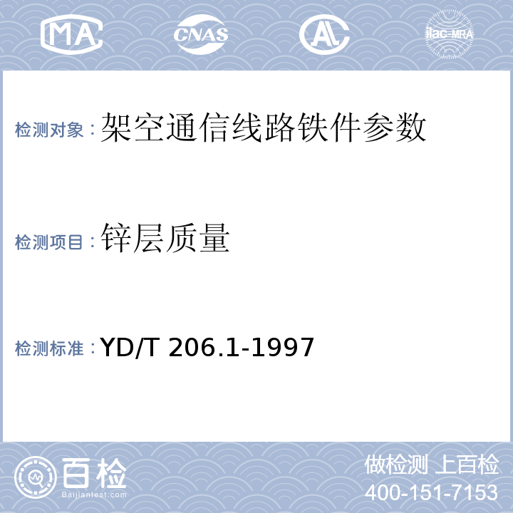 锌层质量 架空通信线路铁件 通用技术条件 YD/T 206.1-1997